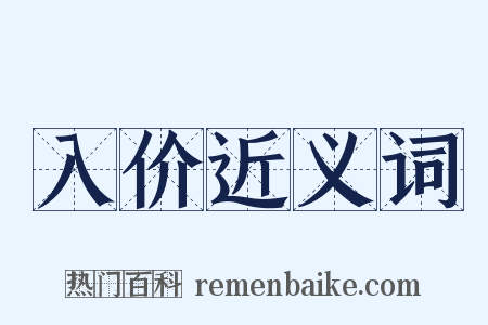 入价近义词是什么意思的图片